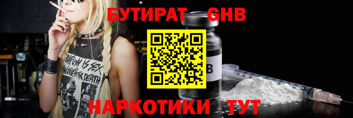 Бутират GHB Куйбышев