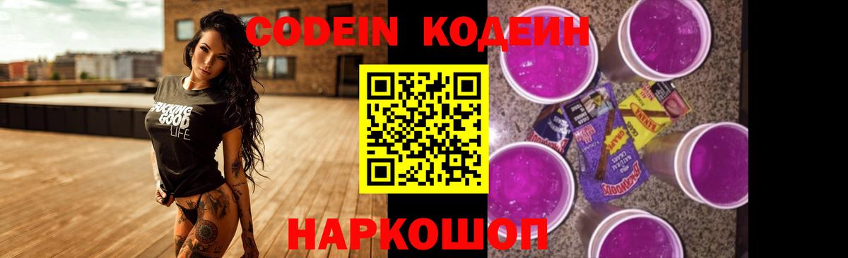 Кодеин Purple Drank Куйбышев
